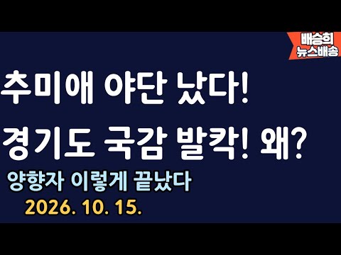 추미애 또 자살골을? [배승희 뉴스배송 장예찬 출연]
