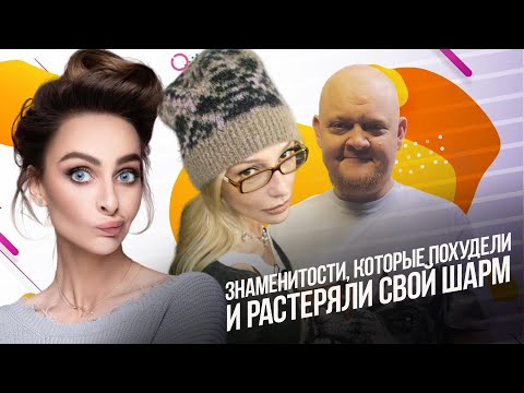 Знаменитости, которые похудели и растеряли свой шарм