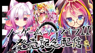 ノゲノラ11発売記念配信【第0回-テスト雑談】