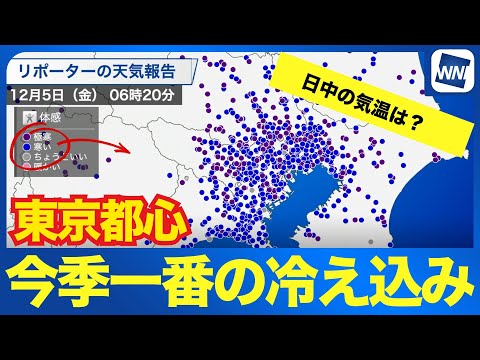 【東京都心】今シーズン一番の冷え込み！最低気温1.9℃を観測