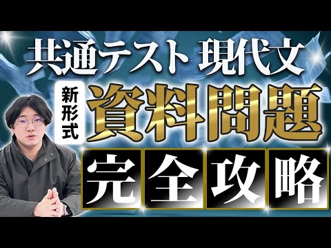 【共通テスト】現代文の新形式資料問題を徹底解説します！！