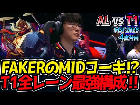【神シリーズ】FAKERのMIDコーキ⁉T1全レーン最強構成‼｜AL vs T1 4試合目 MSI2025【LoL実況解説】