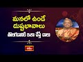 మనలో ఉండే దుష్టభావాలు తొలగడానికి ఇలా చేస్తే చాలు | Vishnu Puranam By TKV Raghavan | Bhakthi TV