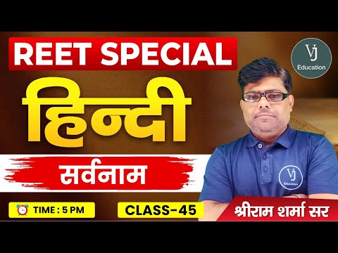 45) REET Hindi Online Classes 2024 | सर्वनाम  | Teaching exam 2024 | Shriram Sharma Sir