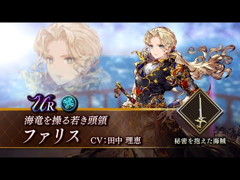 【FFBE幻影戦争】『FFV』コラボユニット『ファリス』（CV：田中理恵）登場！