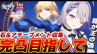【#崩壊スターレイル】星玉23500～！宝箱&アチーブメント収集朝活雑談！Fateコラボ セイバー完凸目指してます 【#朔夜トバリ/Vtub