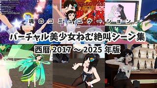 バーチャル美少女ねむ「絶叫シーン集」2017～2025