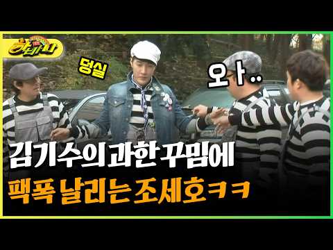 김기수의 과한 꾸밈에 팩폭 날리는 <strong>조세호ㅋㅋ</strong> #김기수 #조세호 [다시보는 하바나]