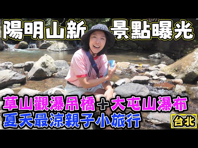 【陽明山新景點曝光】草山觀瀑吊橋大屯山瀑布 夏天最涼親子一日遊 5分鐘就能抵達的瀑布美景 - 菜苔苔與菜生生