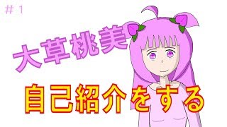 ＃1　大草桃美、自己紹介をする