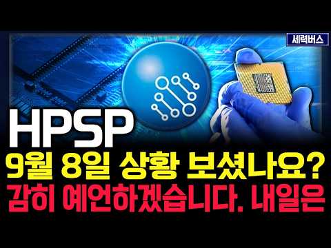 HPSP 주가 전망. "내일부터 차트 어떻게 움직일까요?" 확실히 말씀 드릴게요. 9월 8일 방송.