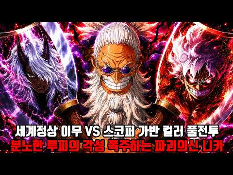 [원피스 1190화 컬러만화와 분석] 세계정상 이무 VS 5 컬러 풀전투 분노한 루피의 각성 폭주하는 파괴의 신 니카