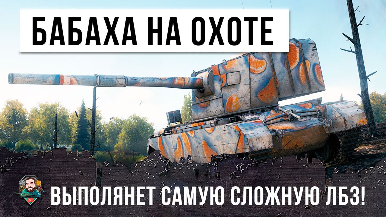 Бабаха что за танк world of tanks