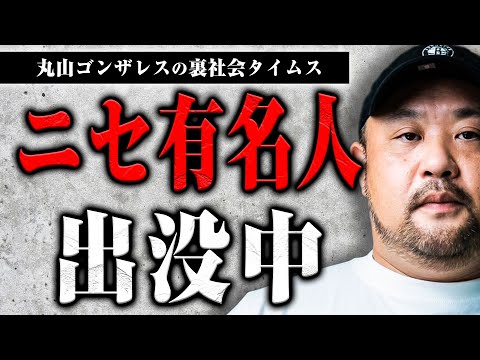 なりすまし通報お願いします【裏社会タイムス】
