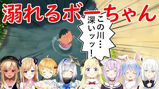 ホロライブの川で溺れるボーちゃんの反応まとめ【ホロライブ切り抜き】