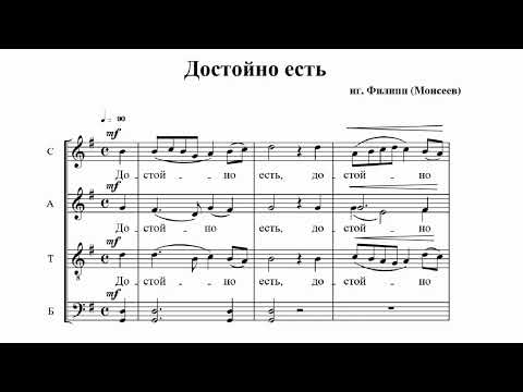 иг.Филипп (Моисеев) Достойно есть