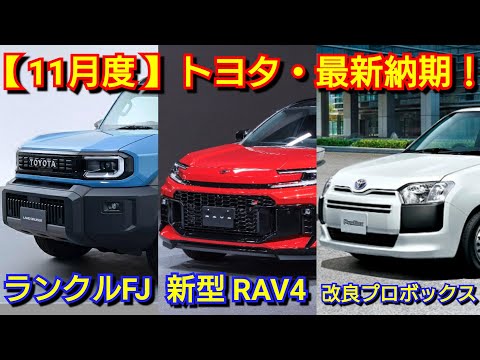 【トヨタ】11月度の納期、新型車情報！新型ランドクルーザーFJの価格、発売日は！新型RAV4が登場！新型カローラ、新型GR GTを発表！ヴォクシー、ノア、アクアの納車が！シエンタ、カローラクロス、受注