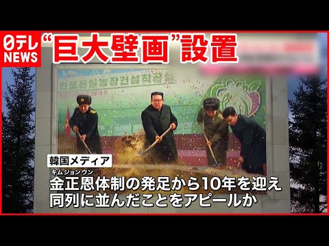 【北朝鮮】「長距離巡航ミサイル」発射実験に“成功”  金正恩総書記“巨大壁画”も設置