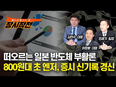 [장시작전] 떠오르는 일본 반도체 부활론 / 미국 지원속 글로벌투자 유치와 초 엔저, 증시신기록 경신 (LIVE, 6월20일) 하창봉,김민수,민재기