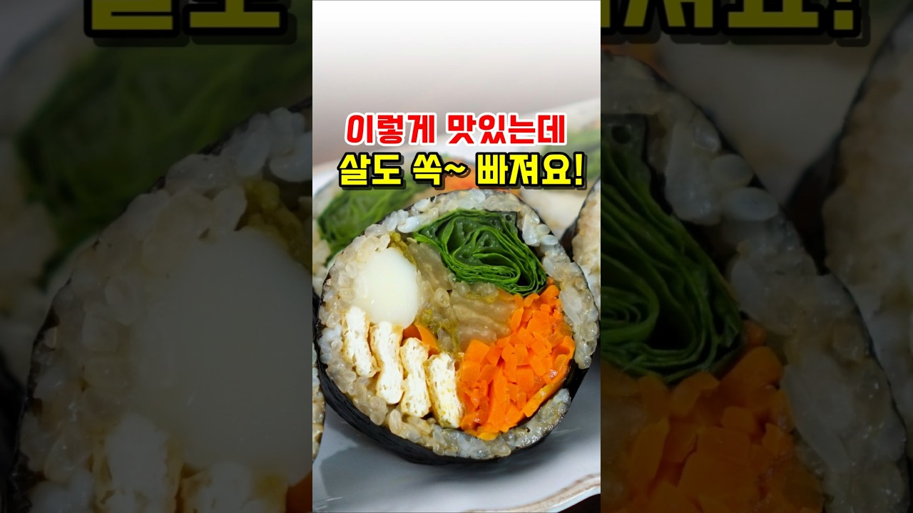 이렇게 맛있는데 살도 쏙~ 빠지는 두부 김밥 만들기
