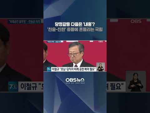 당정갈등 다음은 '내홍'?... '친윤-친한' 충돌에 흔들리는 국힘    #비례공천 #친윤 #친한