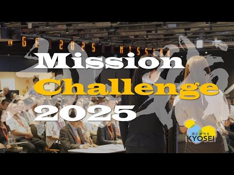 矯正施設で働く職員の挑戦：ミッションチャレンジ２０２５！