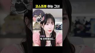 코스프레 하는 그녀 #shorts