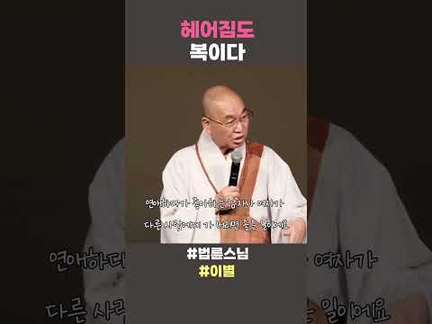 헤어짐도 복이다 #법륜스님쇼츠 #법륜쇼츠 #즉문즉설 #정토불교대학 #인생조언 #인생지혜 #<strong>불교</strong> #이별
