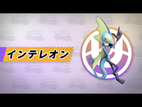 【公式】『Pokémon UNITE（ポケモンユナイト）』インテレオンが登場！