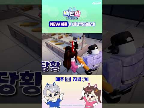 [백앤아: 고고프렌즈4] #shorts #<strong>애니맥스</strong> #백앤아 #백앤아고고프렌즈4 #고고프렌즈 #백현 #아름 #모찌엘 #평학 #모양몬