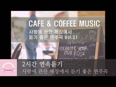 2시간 연속듣기 | 편안한 매장용 음악 | 피아노 연주곡 | 사랑에 관한 매장에서 듣기 좋은 연주곡 Vol.01 (Relaxing Healing Music)