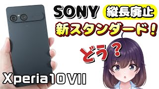 【実機レビュー】万人向け! ソニーのXperia 10 VIIを使ってみた