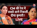 LIVE : Vasundhara, Diya Kumari, Balaknath या कोई और? | Rajasthan New CM | Vasundhara Raje | Aaj Tak