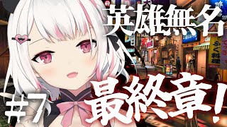 【深夜台】最終章！終於要迎接結局了嗎…？  | 人中之龍7外傳 英雄無名【HKVTuber/⧓.Rumii】