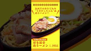 ✨🍜【どんどん亭 × うまかっちゃん】ばりうまコラボ開催中🔥✨2025年6月4日～ #shorts