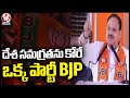 BJP Is The Only Party That Wants National Integration, Says JP Nadda | Bhadradri Kothagudem |V6 News