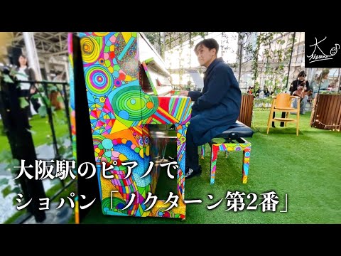 【ストリートピアノ】大阪駅で奏でる（ショパン：ノクターン 第2番／Chopin: Nocturne No.2 Op.9-2）