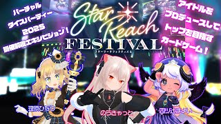 アイドルをプロデュースしてトップを目指すカードゲームで遊んじゃおう！バーチャルダイスパーティー2025　エキシビジョンマッチ！【スターリーチ