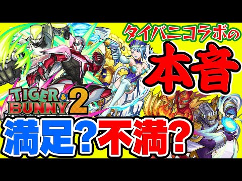 【モンスト】無料50連ガチャは毎回希望!?タイバニコラボの本音！ぶっちゃけ不満!?それとも満足!?【TIGER&BUNNY2】