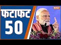 Fatafat 50: PM Modi | Farmers Protest Updates | Shambhu Border | Sandeshkhali | Top 50 News | BJP