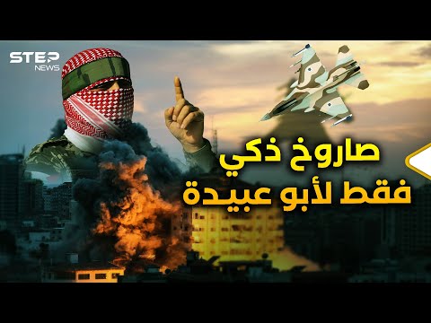 من أطلق الصاروخ الذكي صوب "أبو عبيدة" ومن دل على مكانه..هكذا نفذت إسرائيل عملية الاغتيال؟!
