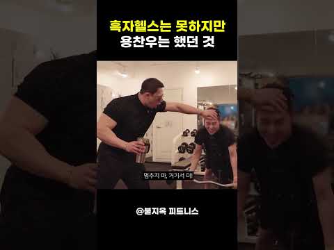 흑자헬스는 죽어도 못하지만 용찬우는 해냈던 충격적인 행동 (ft. 적진 침투) #shorts