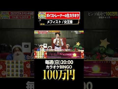 🎯カラオケBINGO賞金100万円💰フルはこちらから↑ #メフィスト  #女王蜂