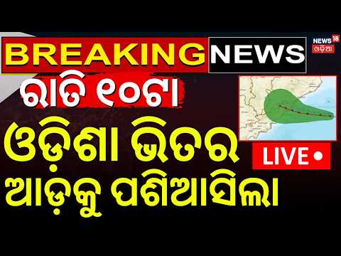 Cyclone Breaking Live: ଦିଗ ବଦଳାଇଲା...Odisha Weather Alert | Cyclone Landfall Live | Gopalpur Sea