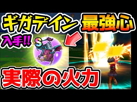 キマイラロード心S入手！ギガデインの実際の火力！！【ドラクエウォーク ドラゴンクエスト 上級職 新武器 最強解説】