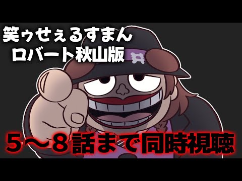【同時視聴】Prime Video独占配信ドラマ「笑ゥせぇるすまん」を一緒に観ドーーーーーーン!!🫵【戌神ころね】