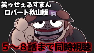 【同時視聴】Prime Video独占配信ドラマ「笑ゥせぇるすまん」を一緒に観ドーーーーーーン！！🫵【戌神ころね】