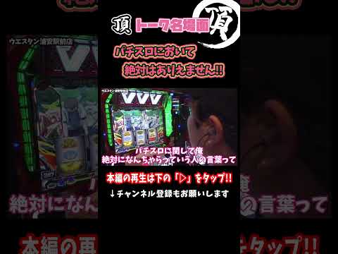 パチスロにおいて◯◯はない!?【頂トーク名場面】