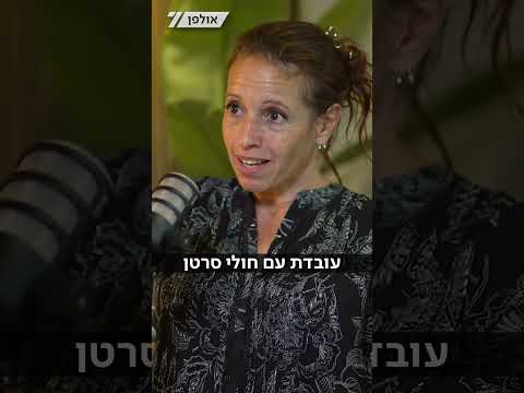 מהעבודה בשירות בתי הסוהר ועד טיפול בחולי סרטן | אלירן ברוך מארח את ד"ר שירי בן דוד - פודקאסט רפואה