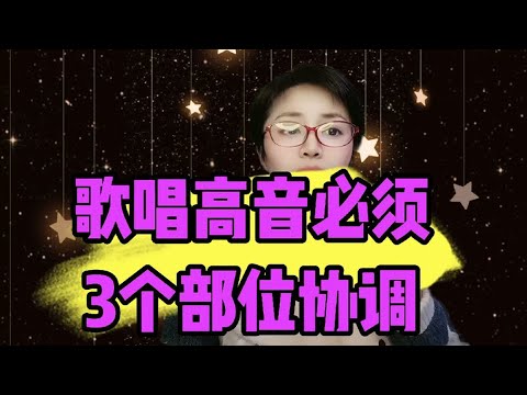 歌唱高音需要3个部位协调！b